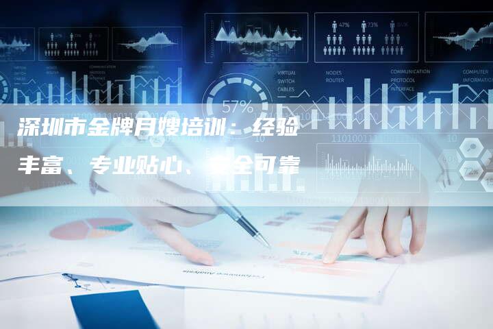 深圳市金牌月嫂培训：经验丰富、专业贴心、安全可靠